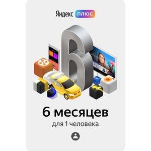 Яндекс.Плюс на 6 месяцев к действующей подписке, не мульти (цена для новых и старых аккаунтов, 230₽ с бонусами)