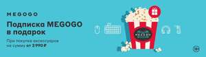 Подписка megogo 12 месяцев бесплатно, при покупке аксессуаров на 2990₽