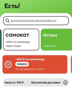 Скидка -800/2000₽ и -600/1500₽ на заказ в Самокат через AliExpress