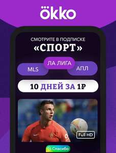 Подписка OKKO LA LIGA 10 дней за 1₽