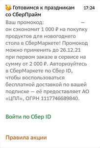 Промокод на скидку 1000₽ при заказе от 2000₽ в Сбермаркет/Сбермегамаркет для первого заказа, подписчикам Prime (рассылка на почту/смс/push)