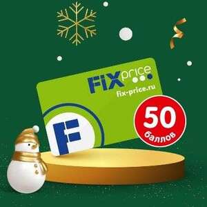 50 баллов в Fix Price