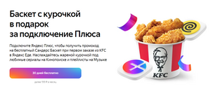 Скидка 263₽ от 870₽ в KFC и 30 дней подписки на Яндекс.Плюс для новых пользователей