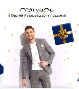 Подарок от Сергея Лазарева и Л'Этуаль за регистрацию (до 23 июня)
