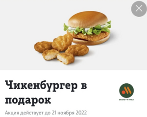 Промокод на бесплатный Чикенбургер или нагетсы и кофе от Вкусно и точка в приложении TELE2