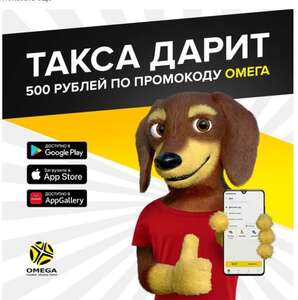 500₽ в Такси Омега зак активацию промокода