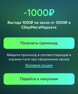 Второй индивидуальный промокод на скидку 1000₽ при заказе от 3000₽