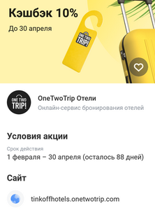 Возврат 10% трат на "OneTwoTrip Отели" при оплате картой Тинькофф (не всем)