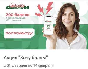 200 баллов в сети аптек Столички
