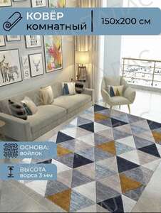 Ковёр комнатный 150х200 см