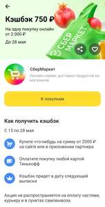 Возврат 750₽ на одну покупку от 2000₽ на СберМаркет через Тинькофф (не всем)