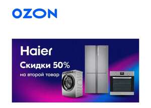 Второй товар Haier за полцены на Ozon