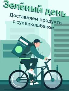 Возврат 100% бонусами в «Сбермаркете» за товары из категории «Зелёный день»
