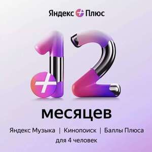 Подписка Яндекс Плюс на 12 месяцев