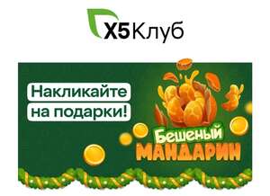 Игра Бешеный мандарин от Х5Клуб