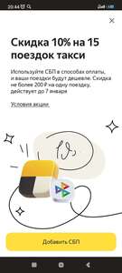 Скидка в Яндекс Такси 10% по СБП