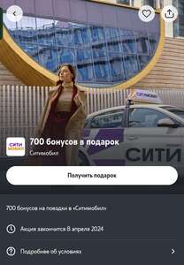 700 бонусов на поездки в ситимобил абонентам Теле2