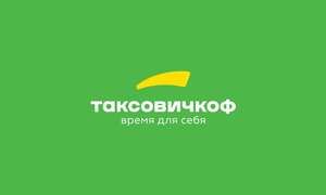 Промокод на такси Таксовичкоф 200₽ на 2 поездки