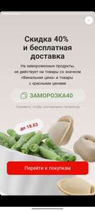Скидка 40% и бесплатная доставка на заморозку в Магнит