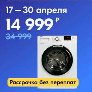 Стиральная машина Beko WRE6512ZAW (с Озон картой, с 17 апреля)