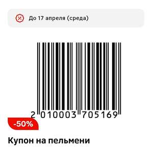 Скидка 50% на пельмени в Магнит