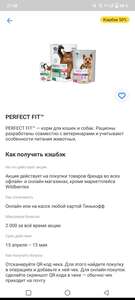 Возврат 50% от Тинькофф за корма Perfect Fit (не для всех)
