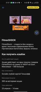 FitnesShock возврат 500 бонусами при заказе от 600₽ на Ozon от Тинькофф