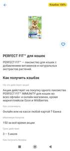 Возврат 100% за покупку корма Perfect Fit для кошек ( возможно не всем )