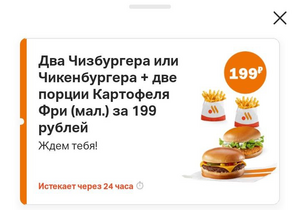100% возврат по карте Альфа-банка на два чизбургера/чикенбургера и две маленькие картошки
