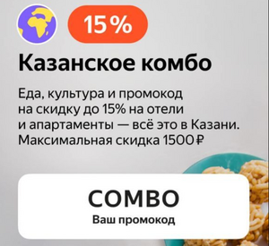Скидка до 15 % на отели и апартаменты (до 1500₽, в разделе "Отели")