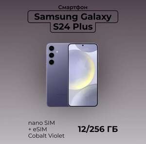 Смартфон Samsung galaxy S24 plus 12/256 (с Ozon Картой)