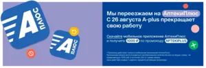 Скидка 20%, но не более 1000₽ в АптекиПлюс (действует только в приложении)