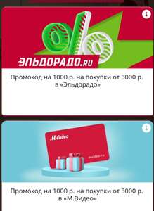 1000₽ скидка от 3000₽ в М-видео/Эльдорадо в игре