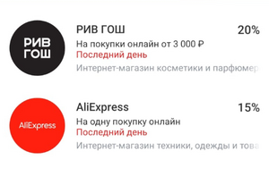 Возврат 15% на одну покупку на AliEхpress и 20% на покупку в РИВ ГОШ