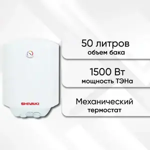 Водонагреватель накопительный SHIVAKI SH WH 1,5 кВ 50л (с картой OZON)