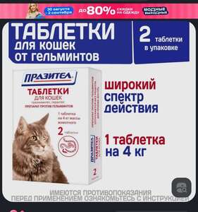 Таблетки от гельминтов для кошек Празител, 2 таб. Празиквантел/Пирантел (с Ozon Картой)