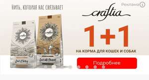 2=1 на корм Craftina для кошек и собак
