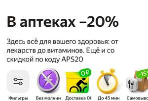 Скидка 20% в аптеках