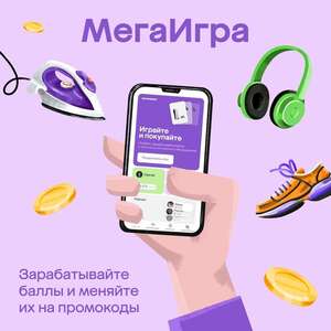 Игра Играй и покупай. Промокоды Мегамаркет за игру (100₽ от 500₽, 200₽ от 700₽ и др.)