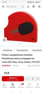 Резак с выдвижным лезвием РемоКолор мини, углеродистая сталь 60Г, 9мм, толщ. 0,4мм, 19-0-231