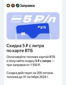 Скидка 5 ₽ с литра по карте ВТБ через Яндекс Заправки