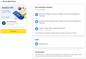 Возврат 45% трат в Лента доставка от 1900₽ при оплате картой Т-Банка (при наличии предложения в приложении)