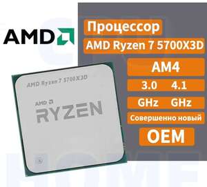 Процессор AMD Ryzen 7 5700x3d oem (при оплате озон картой)