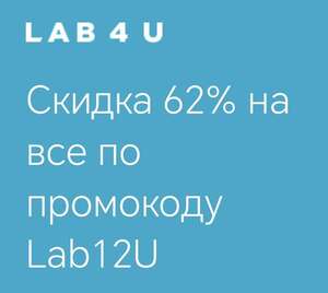 Скидка до 62% на все в lab4u.ru