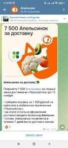 Возврат 7500 апельсинками за первый заказ в Перекрестке от 1500₽