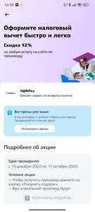 Скидка на оплату налогов 12% (в приложении Привет Мир)