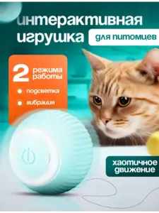 Интерактивная игрушка для кошек и собак