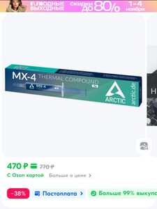 Термопаста Arctic MX-4, 4 г (с Озон картой)