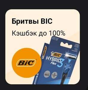 Возврат 100% на наборы бритв BIC при оплате картой Т-Банка