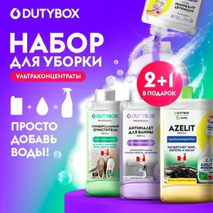 Набор концентратов чистящих средств для уборки дома DUTYBOX Refill, 3 шт: Азелит антижир для кухни + Антиналет для ванной и унитаза + Универсальный очиститель-антипыль